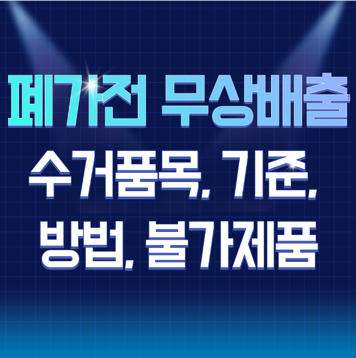폐가전 무상배출 썸네일