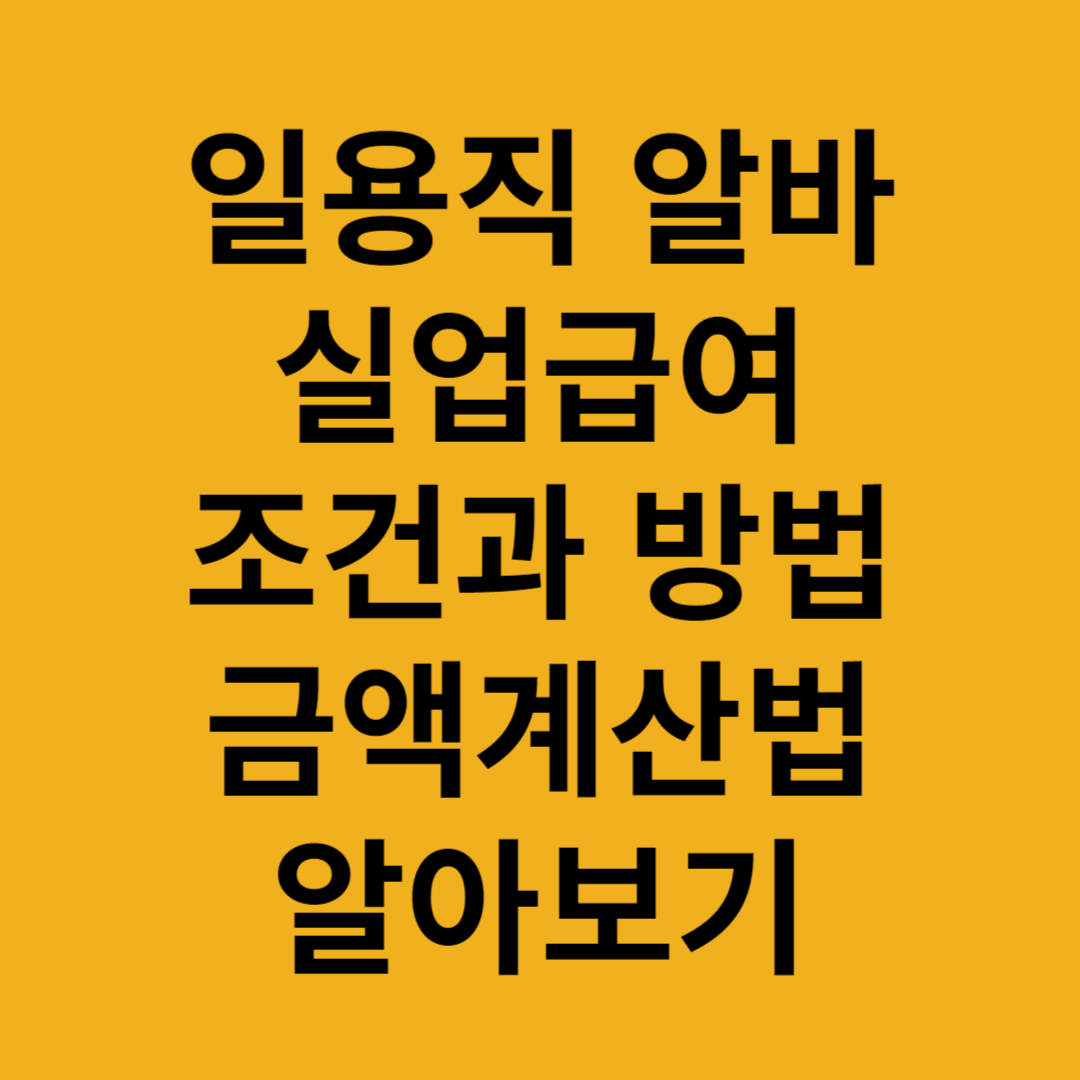 일용직알바실업급여조건과방법