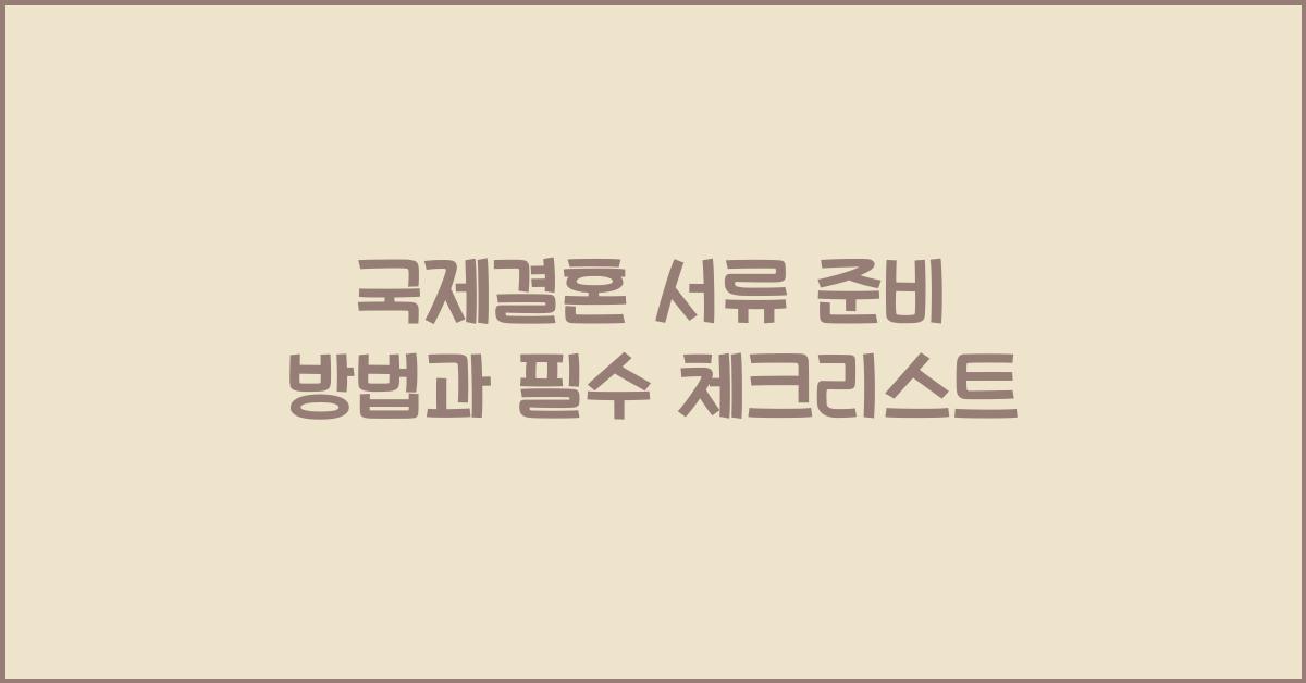 국제결혼 서류 준비 방법