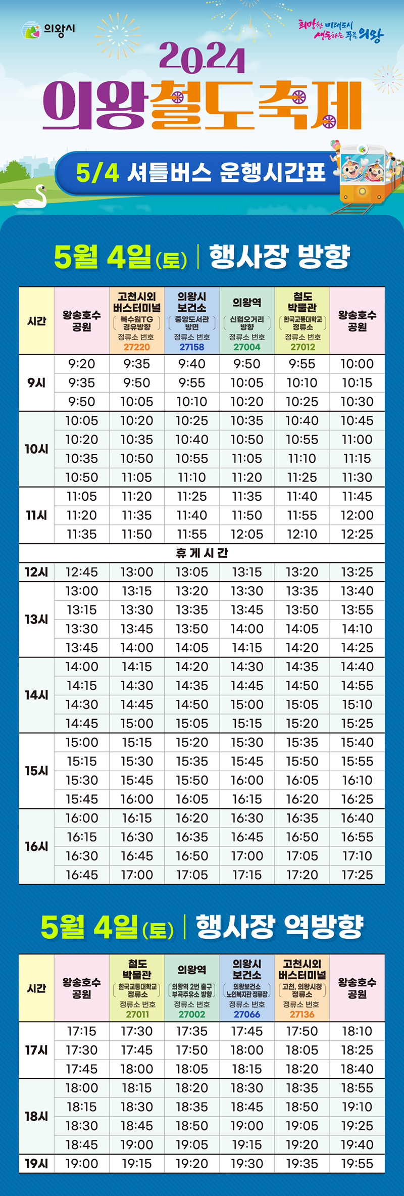 의왕철도축제 셔틀버스 운행시간표