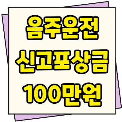  음주운전 신고 포상금 제도 신청방법 금액 지급방법 알아보기
