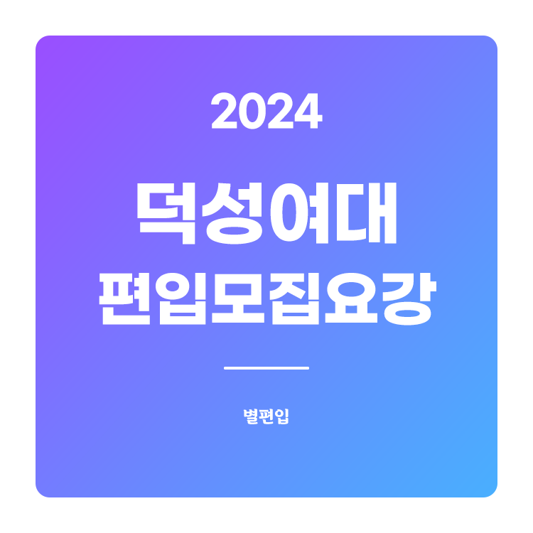  2024학년도 덕성여대 편입 모집요강 확인하기