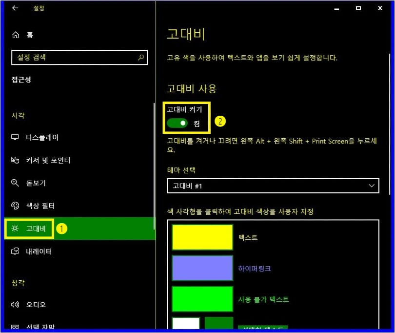 고대비 기능 끔