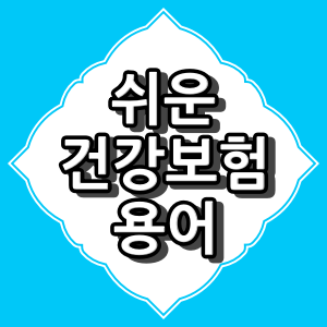 의약분업 예외 환자 &quot;건강보험 용어 알아보기&quot;