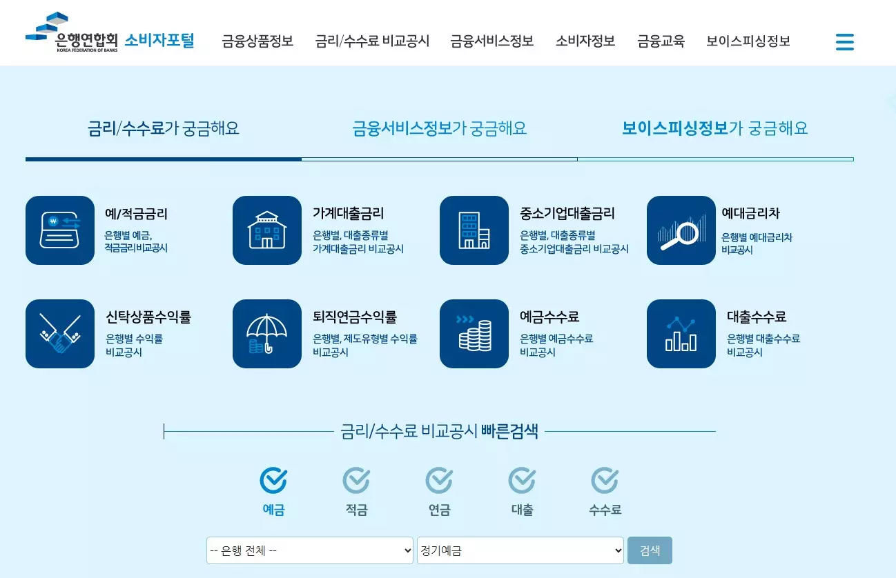 은행연합회소비자포털