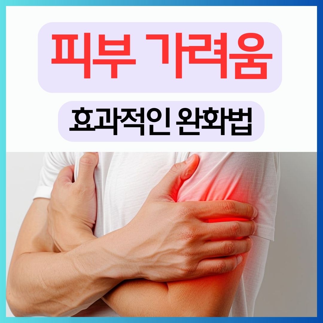 피부 가려움