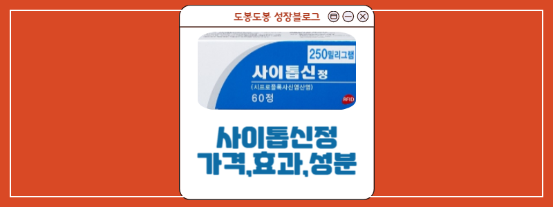  사이톱신정,싸이신정은 동일성분? 효과와 부작용 정보