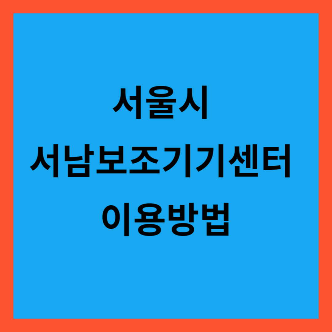 서남보조기기센터 이용방법