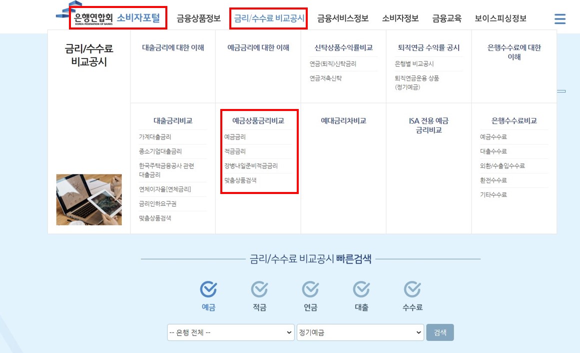 예적금 금리는 은행연합회 소비자포털에서 조회하실 수 있습니다.