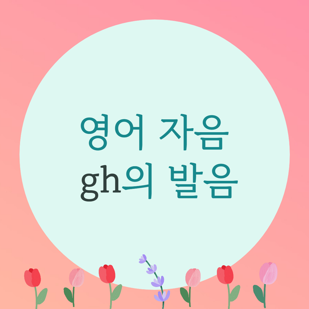  [블로그] 영어자음 [ gh ]의 발음을 알아보자