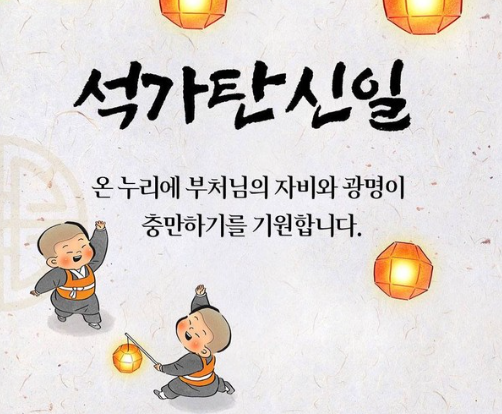  석가탄신일 / 부처님 오신 날의 의미