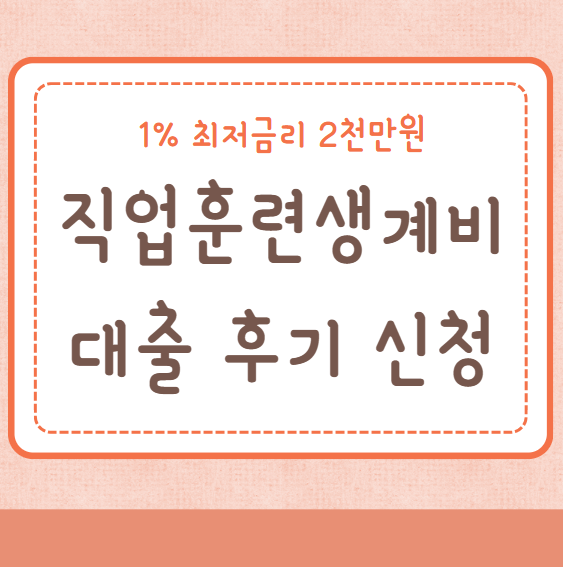 직업훈련생계비대출 후기 신청방법 자격