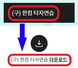 (구)-한컴-타자연습-다운로드-버튼
