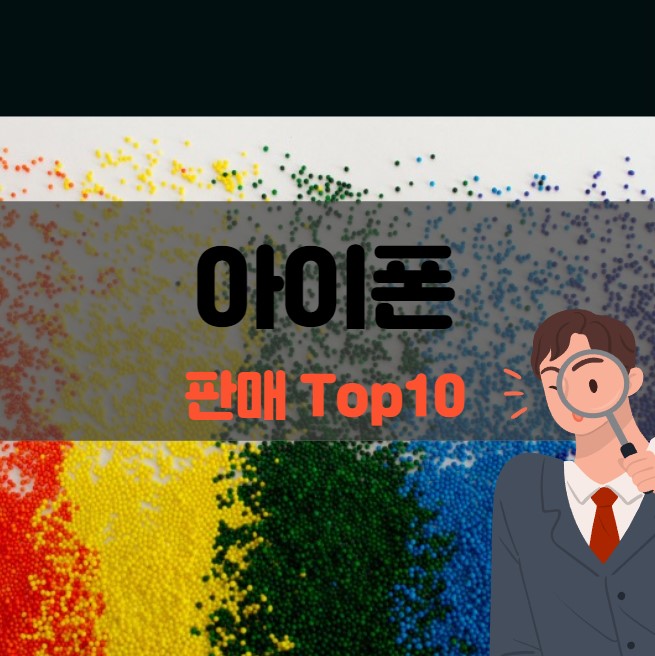  2022 잘 팔리는 아이폰 Top 10