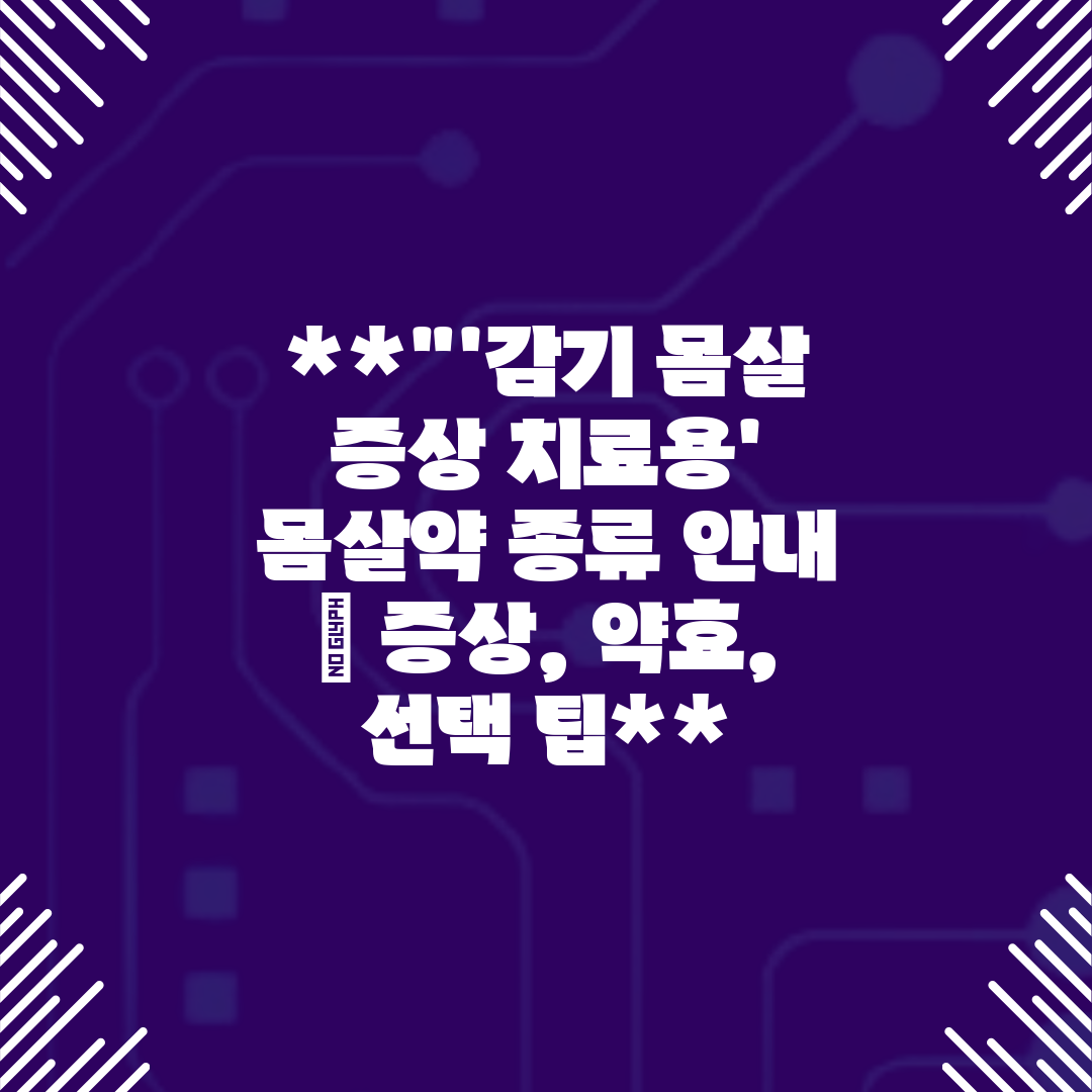 '감기 몸살 증상 치료용' 몸살약 종류 안내  증상, 