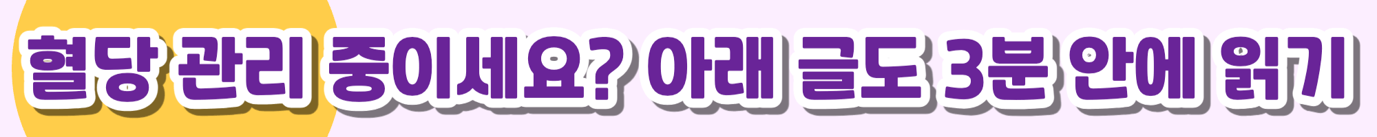 당뇨-미나리-미나리무침-혈당-당뇨식-당뇨환자식단-당뇨식이요법-혈당관리