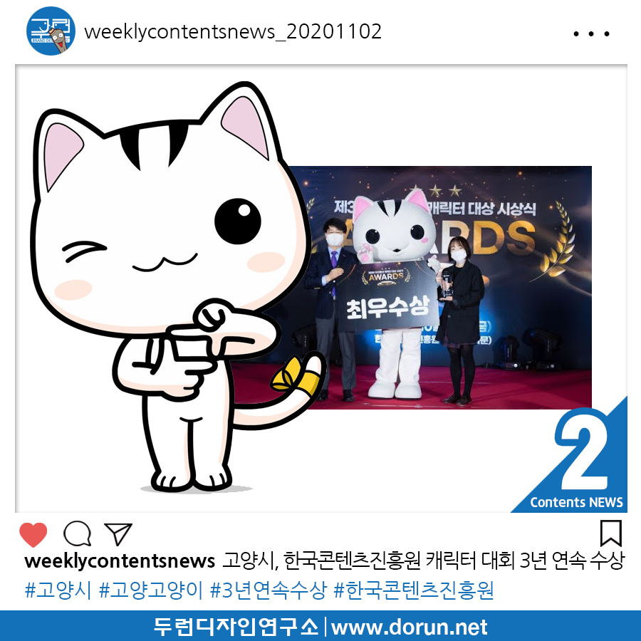  2020년 11월 1주차 콘텐츠 카드뉴스#2-고양시, 한국콘텐츠진흥원 캐릭터 대회 3년 연속 수상