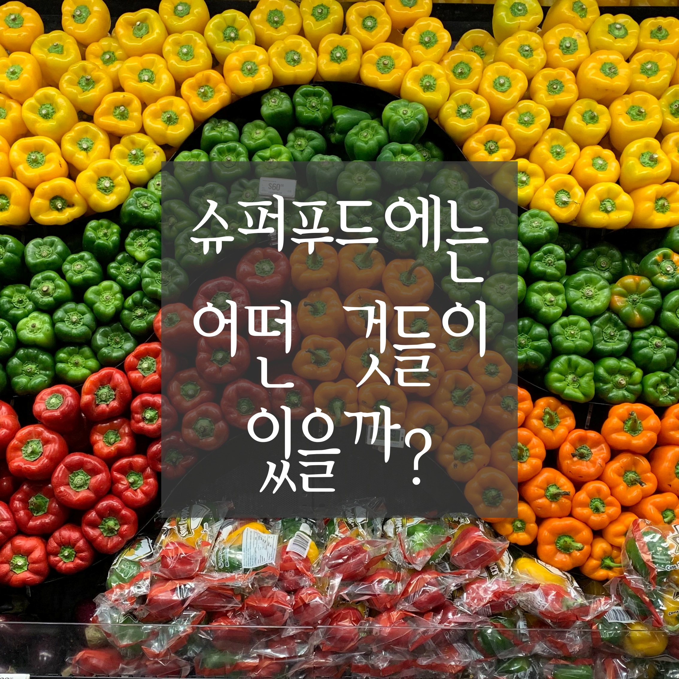 10대 슈퍼푸드