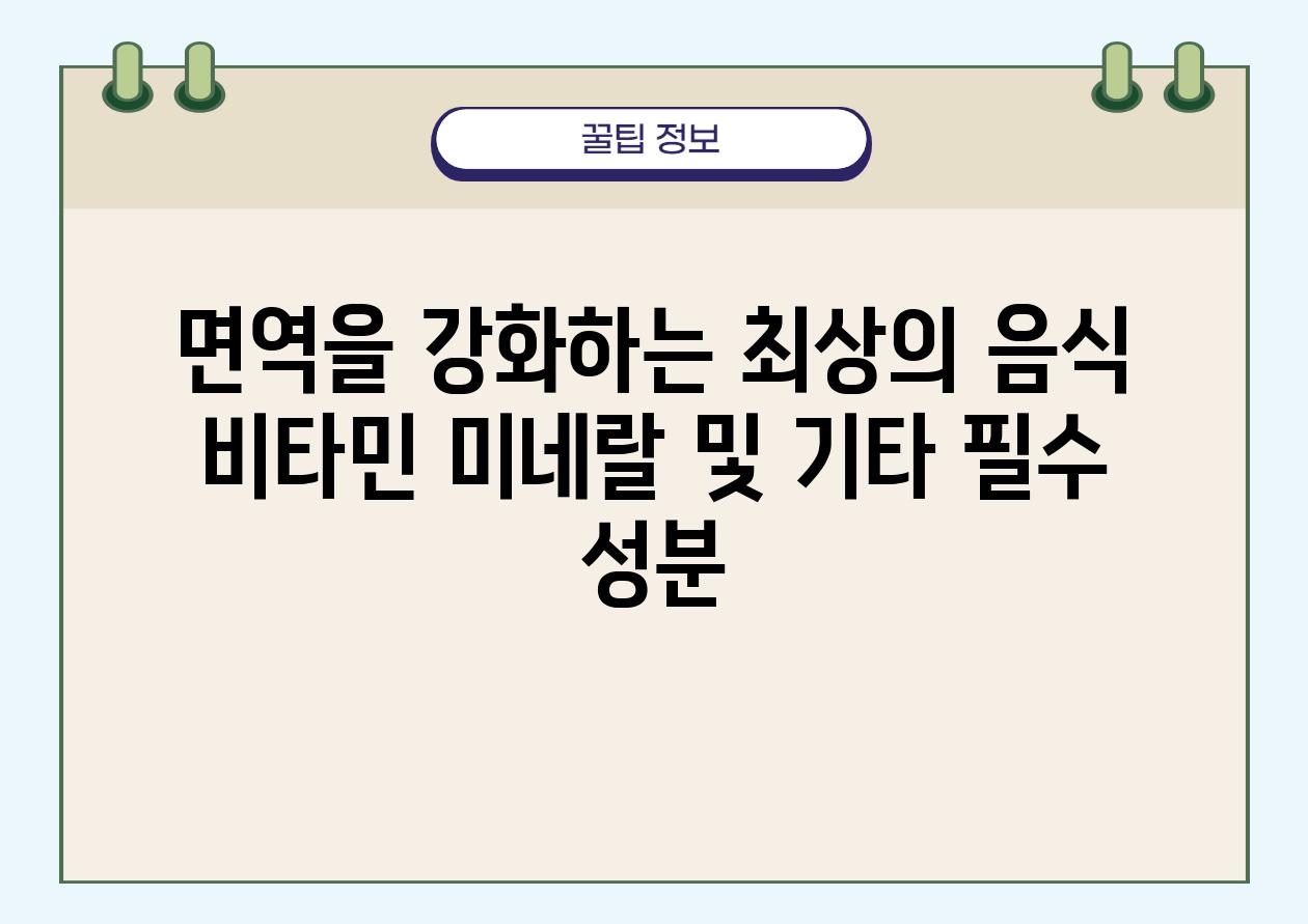 면역을 강화하는 최상의 음식 비타민 미네랄 및 기타 필수 성분