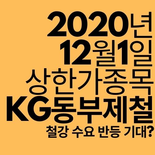  [상한가 종목] KG동부제철 (철강 수요 회복 기대?)