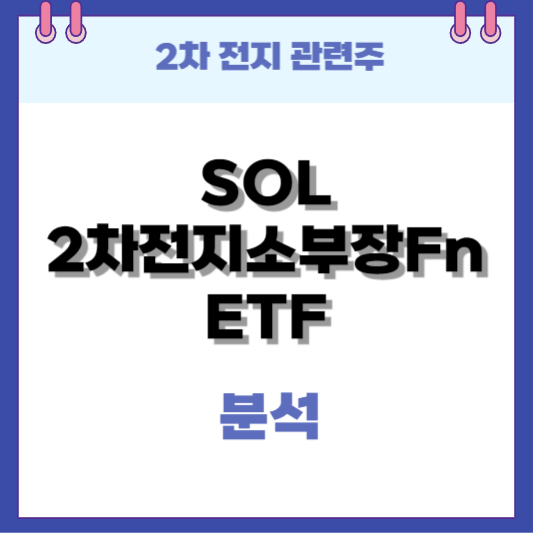 SOL-2차전지소부장-ETF