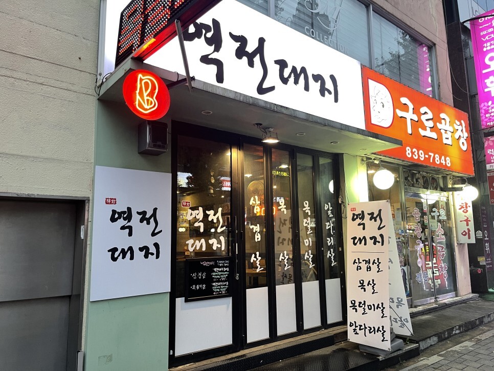  평점 높은 구디 고기집 역전대지