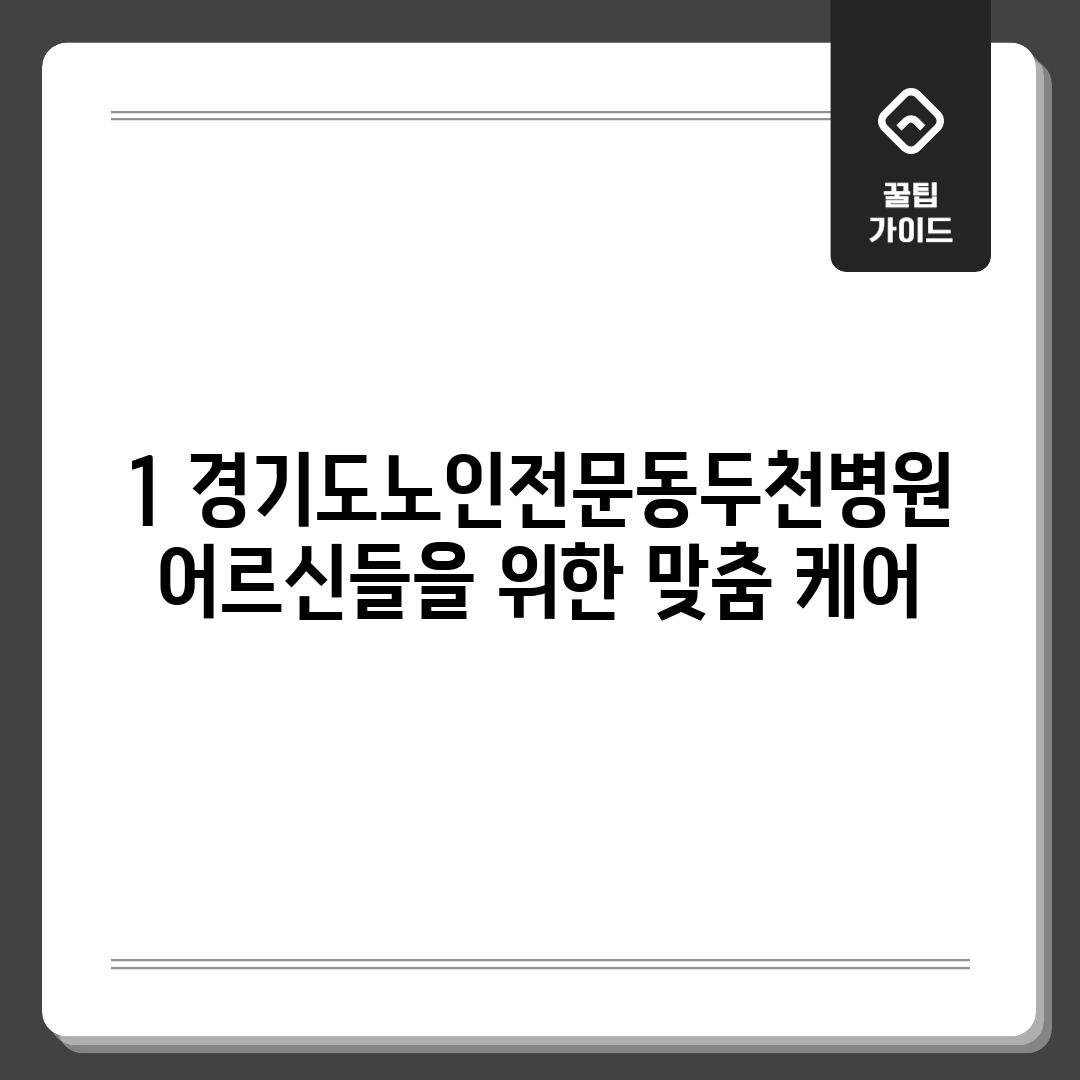 1. 경기도노인전문동두천병원: 어르신들을 위한 맞춤 케어