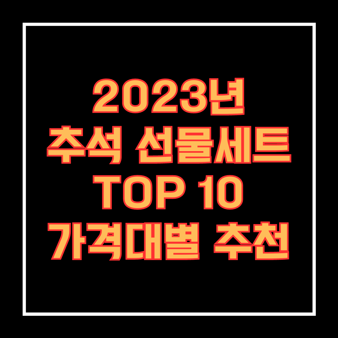 2023년 추석 선물 세트 TOP 10 가격대별 비교 추천