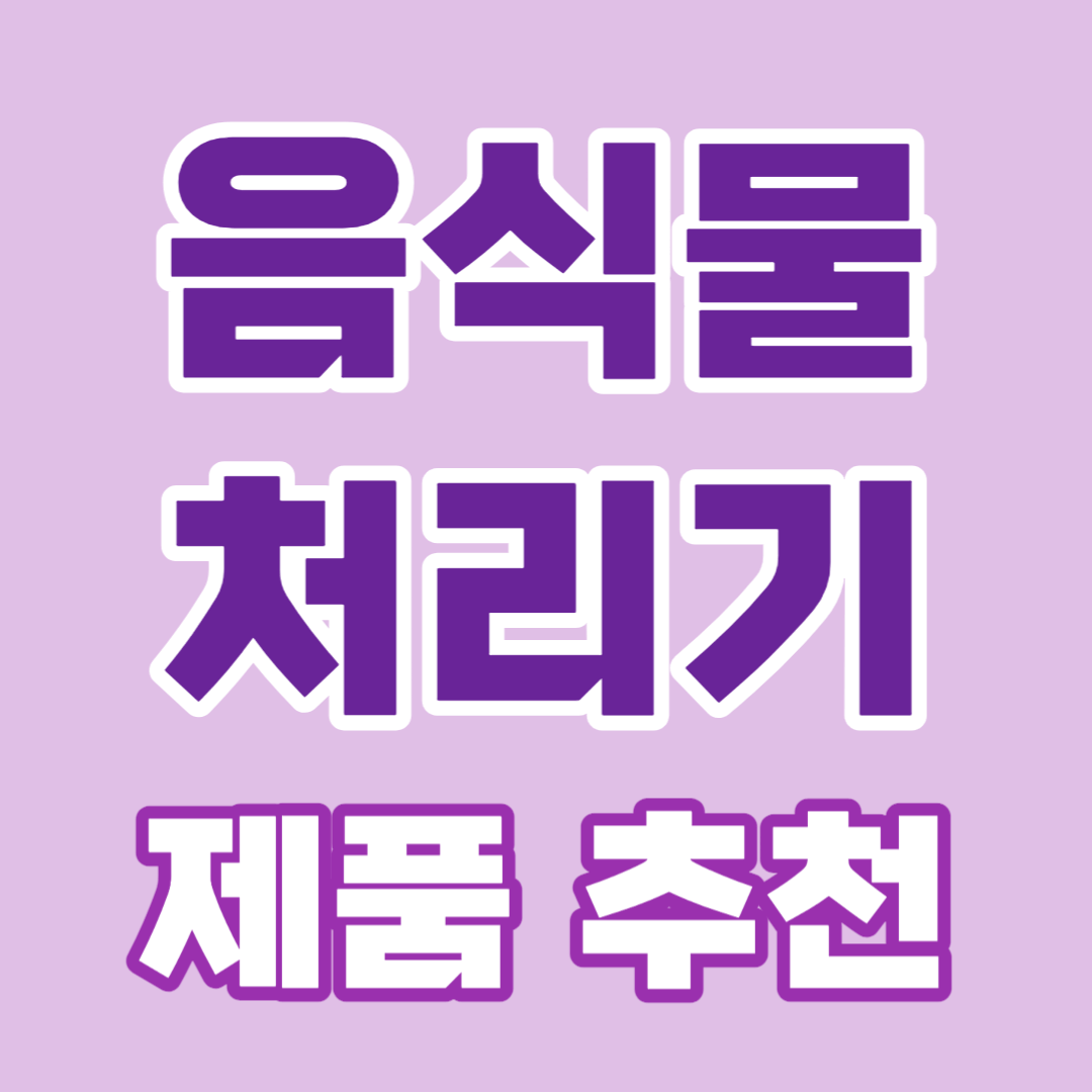 가정용 음식물 처리기 추천