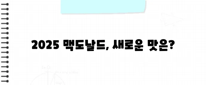 맥도날드 신메뉴 2025｜따끈따끈 신상 버거 리뷰
