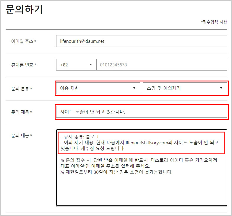  티스토리 다음 저품질 탈출을 위한 고객센터 문의 방법