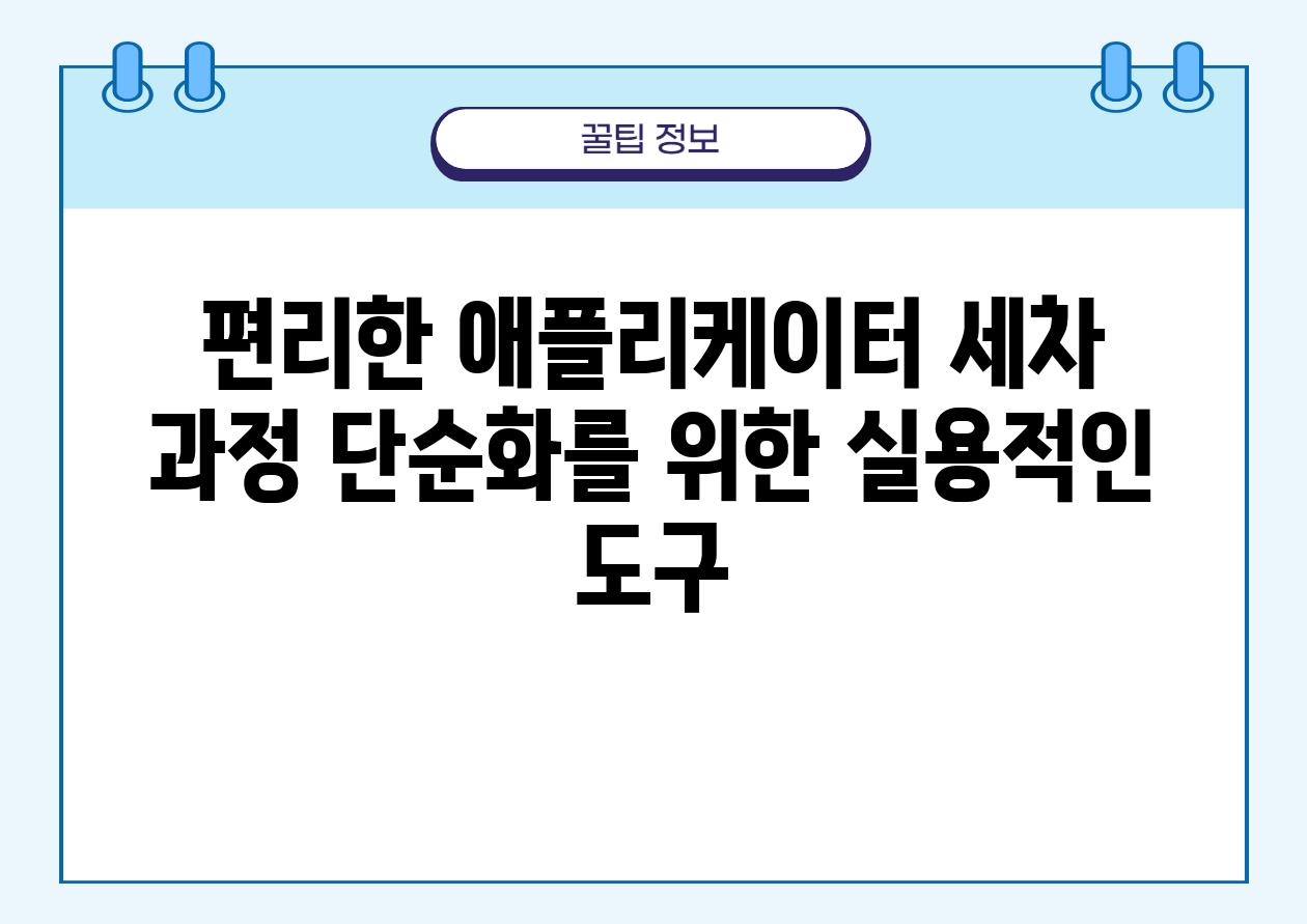 편리한 애플리케이터 세차 과정 단순화를 위한 실용적인 도구