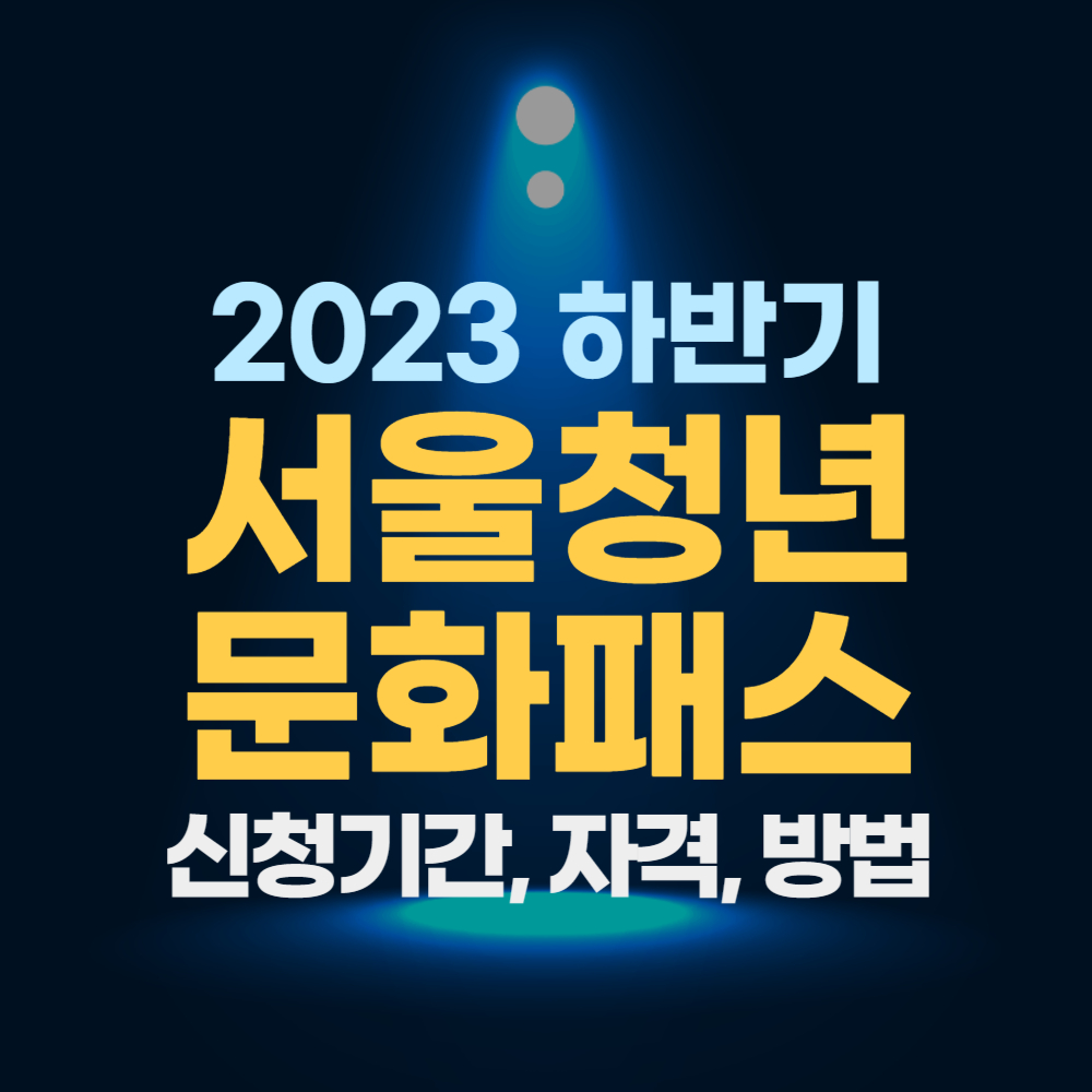  서울청년문화패스 신청 자격, 기간, 방법 - 문화공연비 20만 원 받는 방법 알아보기