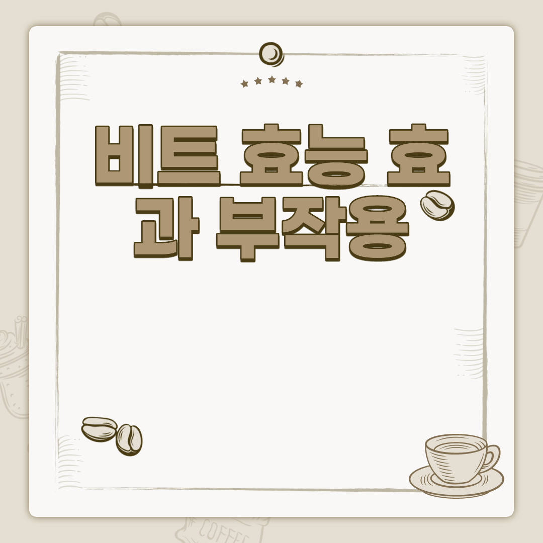  비트 효능 효과 부작용