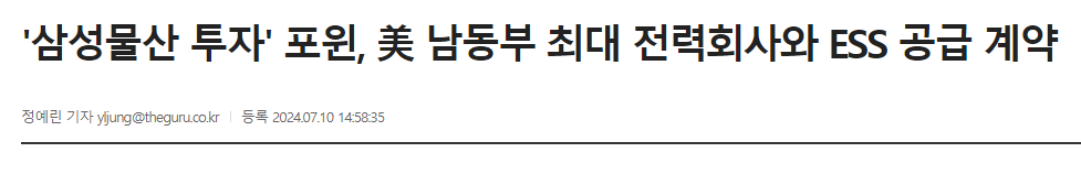 '삼성물산 투자' 포윈, 美 남동부 최대 전력회사와 ESS 공급 계약