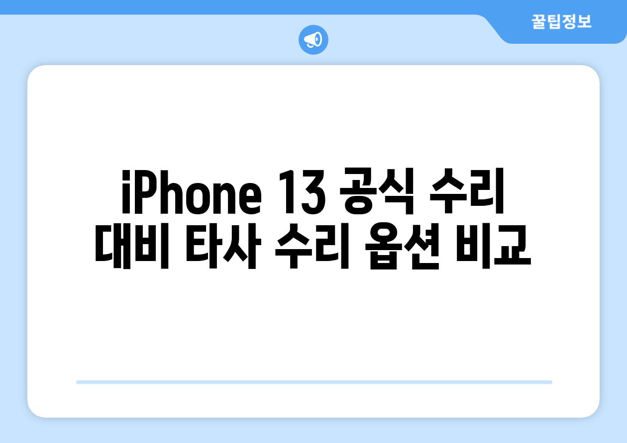 iPhone 13 공식 수리 대비 타사 수리 옵션 비교