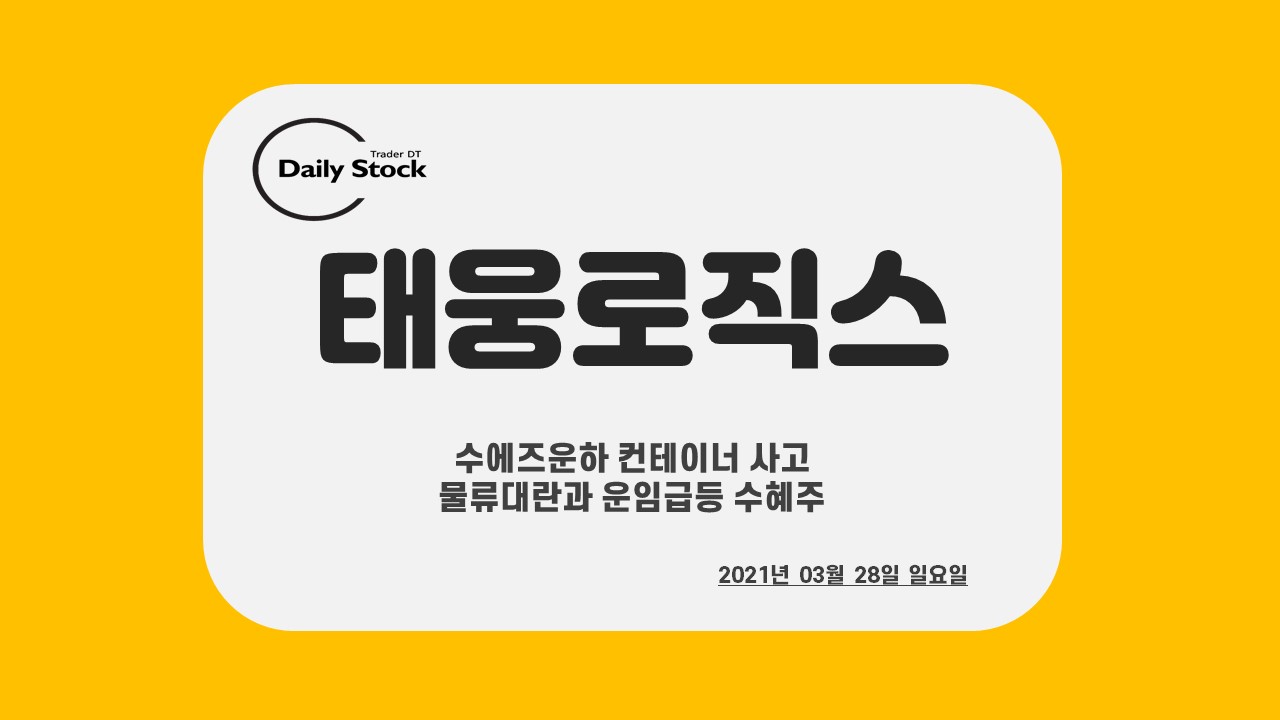  태웅로직스 주가 전망 - 수에즈 운하 사고 관련주