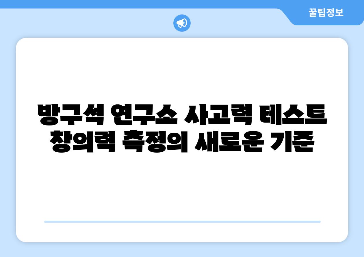 방구석 연구소 사고력 테스트 창의력 측정의 새로운 기준