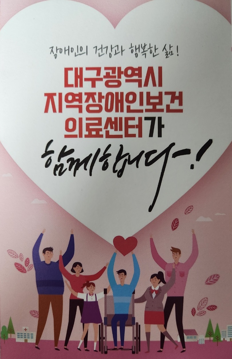  대구광역시 지역 장애인 보건 의료센터, 신청대상 및 이용방법