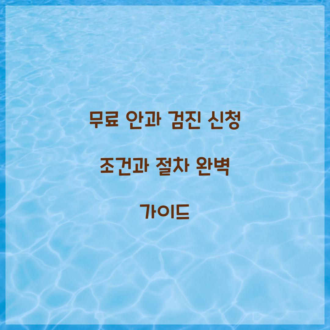 무료 안과 검진 신청 조건