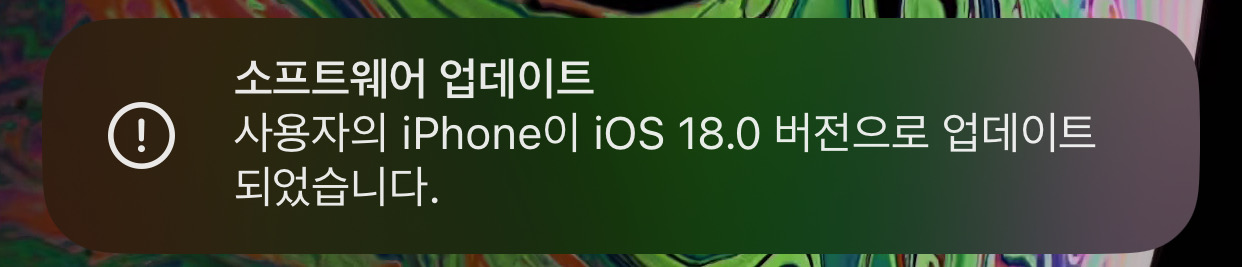 iOS 18 업데이트 완료