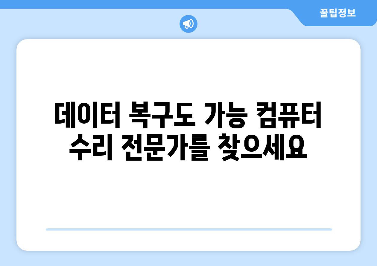 데이터 복구도 가능 컴퓨터 수리 전문가를 찾으세요