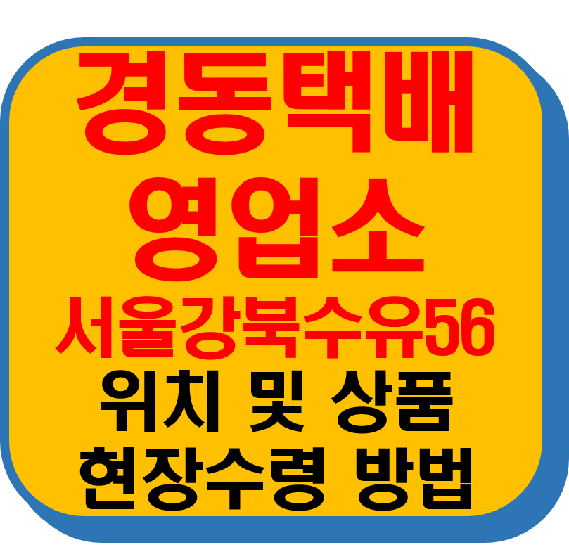 경동택배 영업소 서울강북수유56 썸네일 이미지