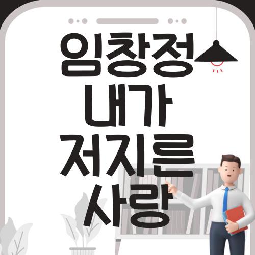 임창정 내가 저지른 사랑