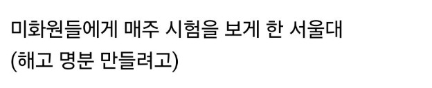 서울대가 청소노동자를 자르기위해 선택한 방법 3