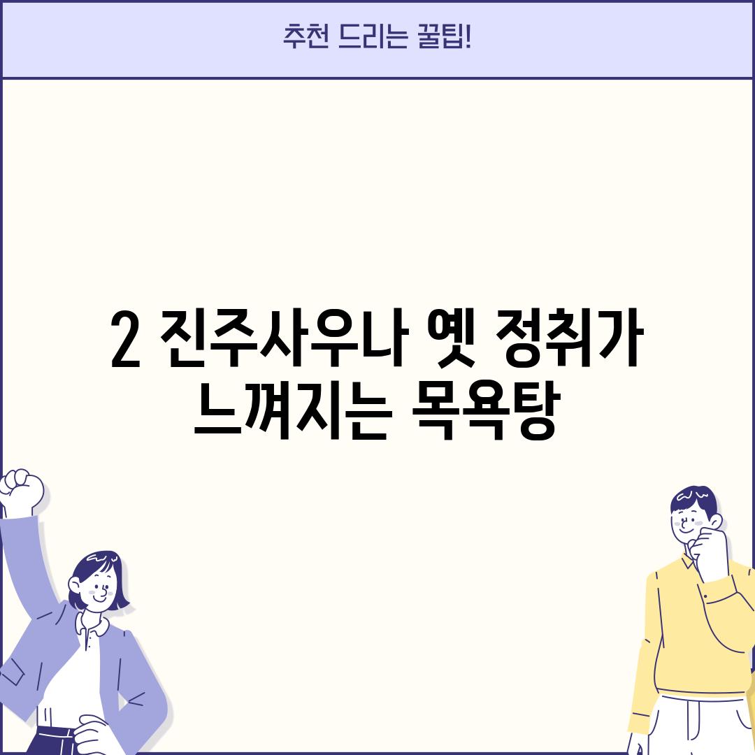 2. 진주사우나: 옛 정취가 느껴지는 목욕탕