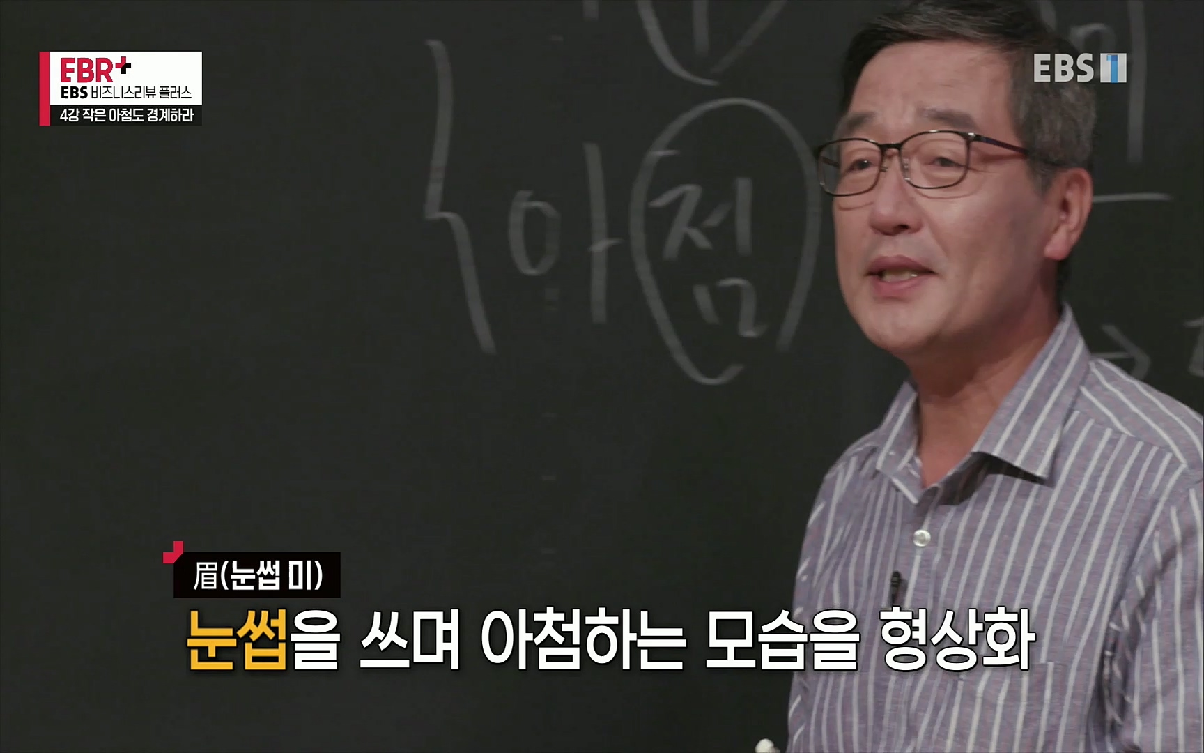 EBR - EBS Business Review4강. 작은 아첨도 경계하라.mp4_20220320_185437.729.jpg