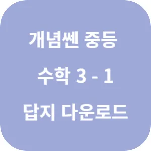 개념쎈 중등 수학 3-1 답지 섬네일