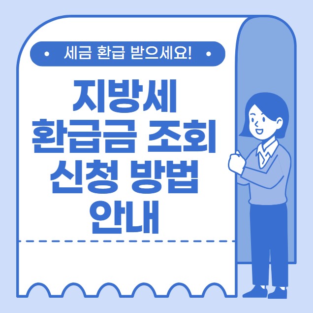 지방세 환급금 조회 신청 방법