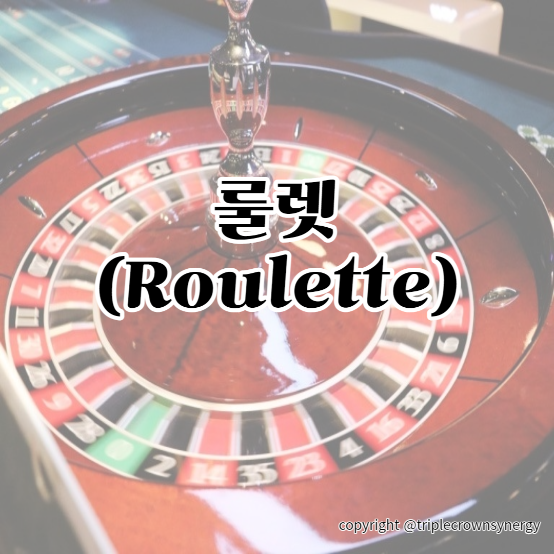룰렛 (Roulette)